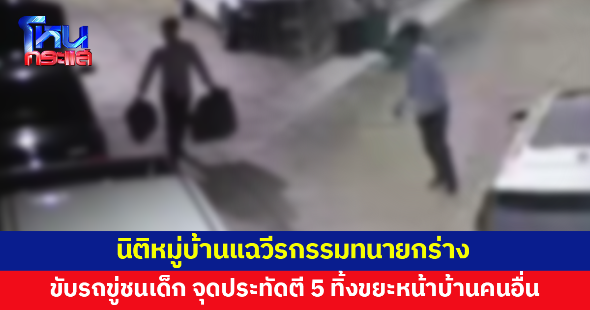 นิติหมู่บ้านแฉวีรกรรมทนายกร่าง ชกหญิงเพื่อนบ้านไม่พอ ก่อนหน้านี้ขับรถขู่ชนเด็ก จุดประทัดตี 5
