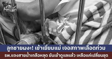 ลูกชายผงะ! เข้าเยี่ยมแม่ เจอสภาพเลือดท่วม รพ.แจงสายน้ำเกลือหลุด ยันพยาบาลเข้าดูแลแล้ว เหลือแค่เปลี่ยนชุด