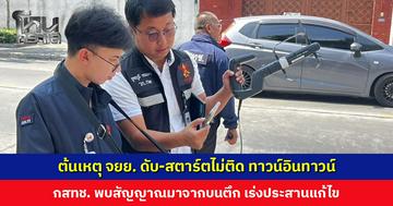 เจอแล้ว! ต้นเหตุ จยย. ดับ-สตาร์ตไม่ติด ทาวน์อินทาวน์ กสทช. เร่งประสานแก้ไข