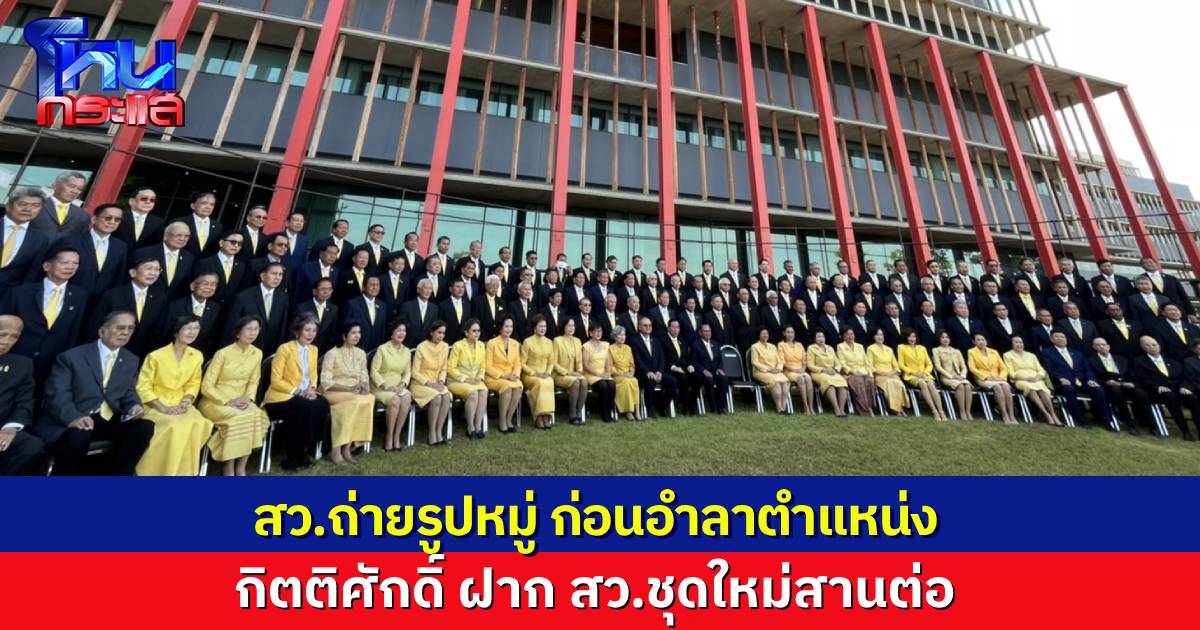 ลาแล้วจ้า สว.ถ่ายรูปหมู่ก่อนอำลาตำแหน่ง “กิตติศักดิ์” ฝากคนที่จะมารับหน้าที่ต่อ ขอให้รักชาติ รักสถาบัน