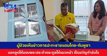ผู้ป่วยเห็นข่าวการปะทะชายแดนไทย-กัมพูชา บอกลูกให้มอบพระประจำตระกูลให้แนวหน้า เป็นขวัญกำลังใจ