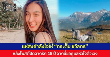 แห่ส่งกำลังใจให้ “กระติ๊บ ชวัลกร” หลังโพสต์ปิดฉากรัก 15 ปี จากนี้ขอดูแลหัวใจตัวเอง