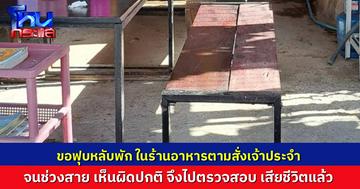 หญิงแรงงานชาวกัมพูชา บอกว่าทะเลาะกับสามี ขอฟุบหลับพักในร้านอาหารตามสั่งร้านประจำ นานผิดสังเกต จนไปเรียกดู พบว่าเสียชีวิตแล้ว