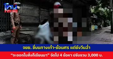 จยย.ทำผิดแต่วีนฉ่ำ บอก “จะออกใบสั่งก็เขียนมา” จัดไป 4 ข้อหา ปรับรวม 3,000 บาท โอด “เต็มแม็กเลย จะเอาที่ไหนจ่าย”
