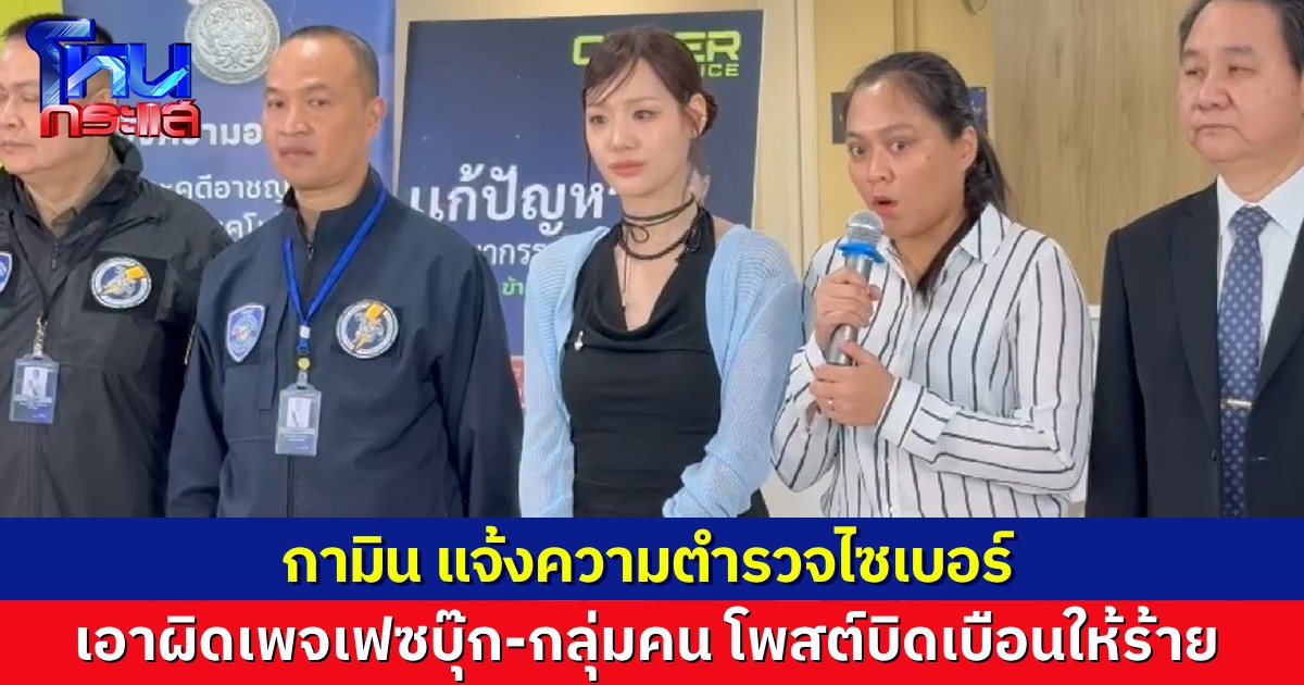 “กามิน” พร้อมทนาย เข้าแจ้งความต่อตำรวจไซเบอร์ เอาผิดเพจเฟซบุ๊ก-กลุ่มคน ที่โพสต์ให้ร้าย ทำให้เสื่อมเสีย