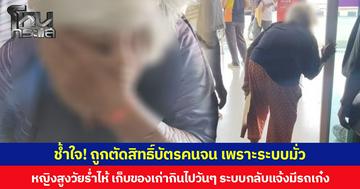 ช้ำใจ! ถูกตัดสิทธิ์บัตรคนจน เพราะระบบมั่ว หญิงสูงวัยร่ำไห้ เก็บของเก่ากินไปวันๆ ระบบกลับแจ้งมีรถเก๋ง