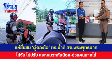 แห่ชื่นชม 'ผู้กองโอ' ตำรวจน้ำดี สภ.พระพุทธบาท เรียกจอดไม่จับ ไม่ปรับ ตักเตือนพร้อมแจกหมวกกันน็อก ช่วยคนยากไร้