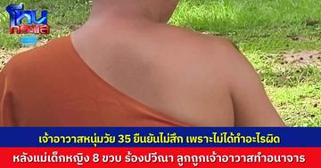 แม่พาลูกสาว 8 ขวบ ร้องปวีณา ถูกเจ้าอาวาส วัดที่ศรีสะเกษ ทำอนาจาร ด้านเจ้าอาวาส ยืนยันไม่สึก เพราะไม่ได้ทำผิด ถูกฝ่ายตรงข้ามกลั่นแกล้ง
