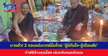 มาแล้ว! 2 จอมขมังเวทย์ฝั่งไทย ‘ปู่มีทันใจ-ปู่เดือนชัย’ ทำพิธีล้างคุณไสย เล่นกลับหมอผีเขมร