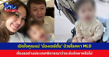 ‘น้องเดย์ตั้น’ ป่วยโรคหายาก MLD พัฒนาการถดถอย คุณแม่เผยต้องรอต่างประเทศพิจารณาว่าจะรับรักษาหรือไม่