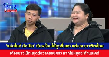 ‘แม่สไนล์ ลักเปิด’ ยันพร้อมให้ลูกขึ้นชก แต่ขอเวลาเตรียมตัวฟิตซ้อม แล้วค่อยมาแก้มือกันก็ยังไม่สาย