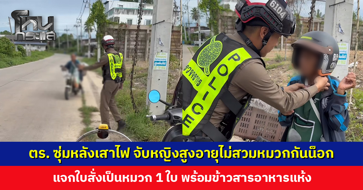 ตำรวจแจกใบสั่งเป็นหมวก 1 ใบ พร้อมข้าวสารอาหารแห้งให้หญิงสูงอายุ