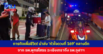 ภารกิจเพื่อชีวิต! ตำรวจจราจรโครงการพระราชดำริ เปิดทางนำส่ง 'หัวใจดวงที่ 169' กลางดึก
