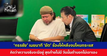 ‘หนุ่ม กรรชัย’ เผยนาที ‘ยัต’ ร้องไห้หลังจบโหนกระแส คิดว่าความจริงจะมีอยู่ แต่สุดท้ายไม่มี