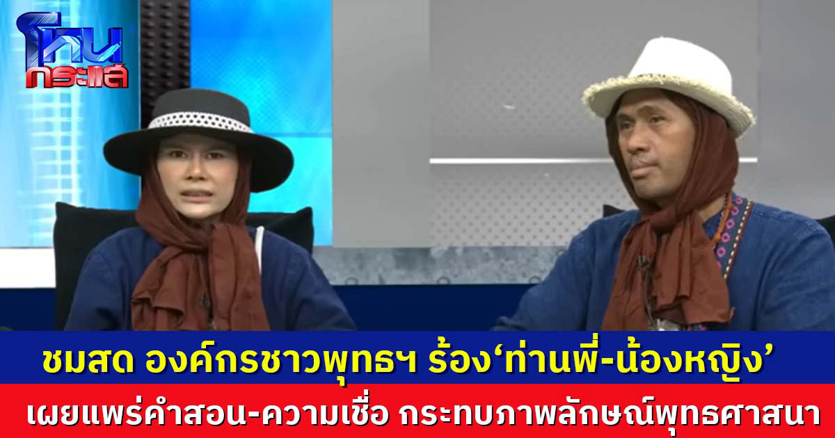 ชมสด องค์กรชาวพุทธฯ ร้อง"ท่านพี่-น้องหญิง" 