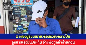 ตร.ฝากขังผู้รับเหมาหัวร้อน รัวยิงกลางปั๊มย่านบางใหญ่ เจ้าตัวยังปัดตอบสื่อ ลูกชายเผยเร่งยื่นประกัน ปรึกษาทนายแจ้งความกลับ อ้างพ่อถูกทำร้ายก่อน