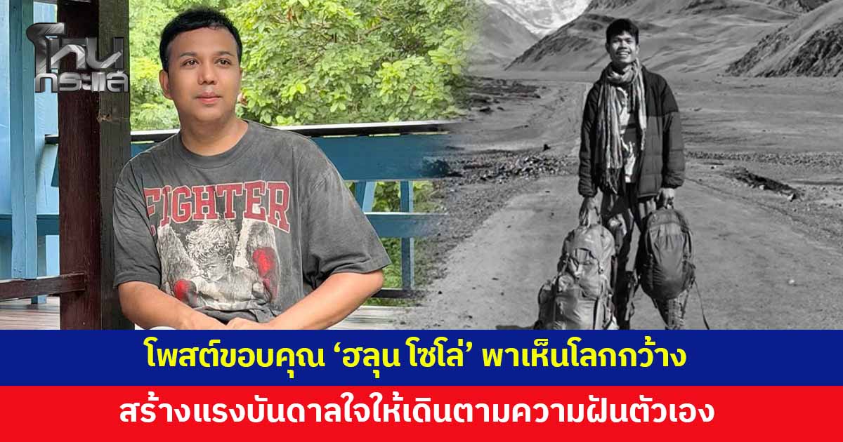 'แพรรี่' โพสต์ซึ้งถึง 'ฮลุน โซโล่' ขอบคุณที่พาพวกเราไปเที่ยวหลายที่ ทำให้เห็นหลายมุมของโลกใบนี้กว้างขึ้น