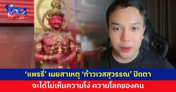 'แพรรี่' เผยสาเหตุผ้าแดงปิดตาท้าวเวสสุวรรณ จะได้ไม่เห็นความโง่ของคน