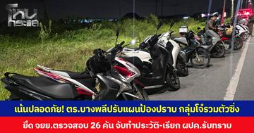 เน้นปลอดภัย! ตร.บางพลีปรับแผนป้องปราบ กลุ่มโจ๋รวมตัวซิ่ง ยึด จยย.ตรวจสอบ 26 คัน จับทำประวัติ-เรียก ผปค.รับทราบ