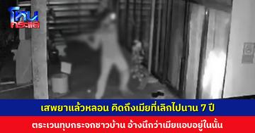เสพยาแล้วหลอน คิดถึงเมียที่เลิกไปนาน 7 ปี ตระเวนทุบกระจกชาวบ้านแตก 4 หลัง อ้างนึกว่าเมียแอบอยู่ในนั้น พ่อแม่โร่ขอโทษ รับผิดชอบค่าเสียหาย