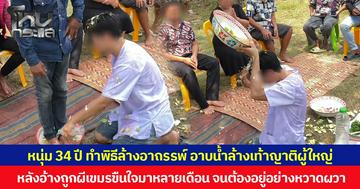 หนุ่ม 34 ปี ทำพิธีล้างอาถรรพ์ อาบน้ำล้างเท้าญาติผู้ใหญ่ หลังอ้างถูกผีเขมรขืนใจมานานหลายเดือน จนต้องอยู่อย่างหวาดผวา