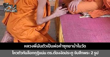 ขยายผลจากการจับวัยรุ่นเสพยา ก่อนซัดทอดซื้อยาบ้าจากพระลูกวัด ไหวตัวทันล็อกกุฏิแน่น สุดท้ายจับกุมได้พร้อมยาบ้า 14 เม็ดครึ่ง จับสึกพระลูกวัด 2 รูป 
