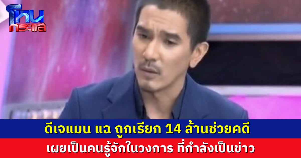 'ดีเจแมน'แฉ ถูกเรียกเงิน 14 ล้านช่วยคดี เผยเป็นคนรู้จักในวงการที่กำลังเป็นข่าว 