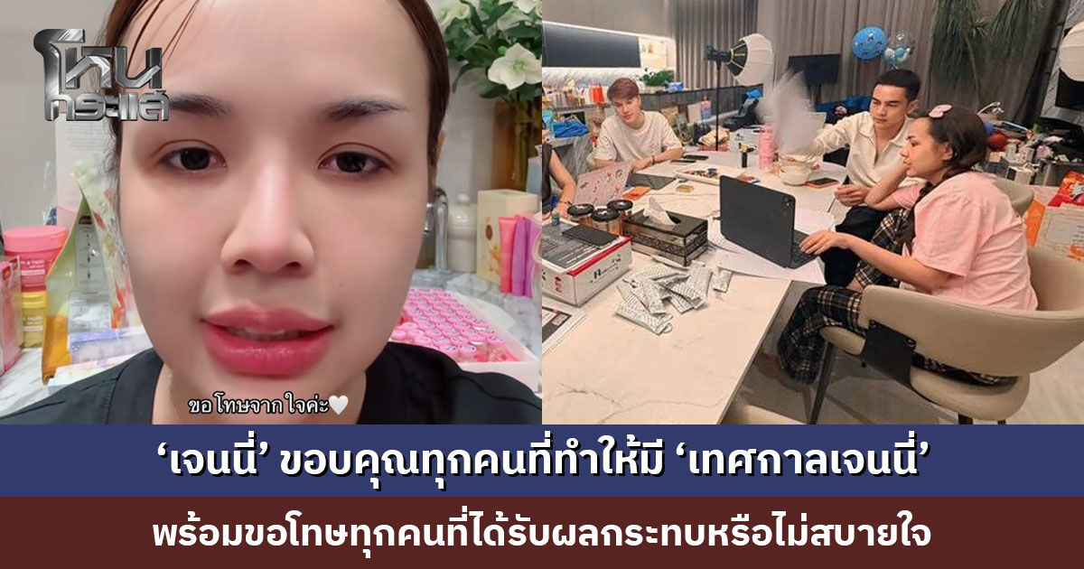 ‘เจนนี่’ ขอบคุณทุกคนที่ทำให้มี ‘เทศกาลเจนนี่’ พร้อมขอโทษทุกคนที่ได้รับผลกระทบหรือไม่สบายใจ ยืนยันพยายามทำให้ดีในทุกวัน