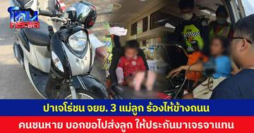 ปาเจโร่ชน จยย. 3 แม่ลูก ร้องไห้ข้างถนน คนชนหายขอไปส่งลูกให้ประกันมาเจรจาแทน