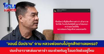 ‘จอนนี่ มือปราบ’ ถาม หลวงพ่อแทงไม่ถูกสักตาเลยหรอ? ปมเจ้าอาวาสเล่นบาคาร่า 300 ล้าน แนะช่วยกันดู โฉนดวัดยังอยู่ไหม