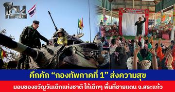 คึกคัก “กองทัพภาคที่ 1” ส่งความสุข ให้เด็กๆ พื้นที่ชายแดน จ.สระแก้ว มอบเป็นของขวัญวันเด็กแห่งชาติ