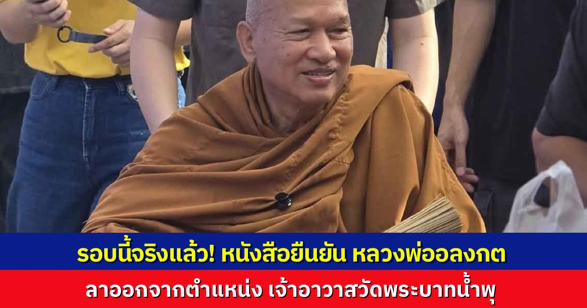 ด่วน พระราชวิสุทธิประชานาถ (หลวงพ่ออลงกต) ลาออกจากเจ้าอาวาสวัดพระบาทน้ำพุ อย่างเป็นทางการแล้ว