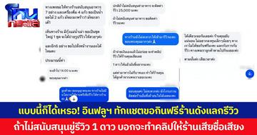 แบบนี้ก็ได้เหรอ! อินฟลูฯ ทักแชตขอกินฟรีร้านดังแลกรีวิว ถ้าไม่สนับสนุนขู่รีวิว 1 ดาว บอกจะทำคลิปให้ร้านเสียชื่อเสียง