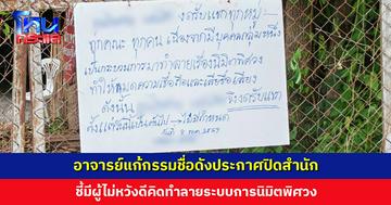 อาจารย์ดังประกาศปิดสำนัก หลังมีผู้เสียหายร้องเรียนถูกอนาจาร ชี้มีผู้ไม่หวังดีคิดทำลายระบบการนิมิตพิศวง