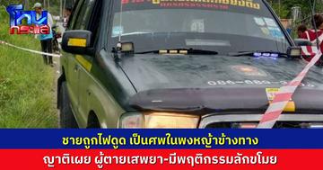 พบศพ หนุ่มถูกไฟดูดเสียชีวิต ในพงหญ้าริมถนน ญาติเผยประวัติเสพยา-ลักขโมยบ่อย เดาว่าอาจเข้าไปขโมยของ ตำรวจชี้ ยังไงก็ถือว่าฆาตกรรม