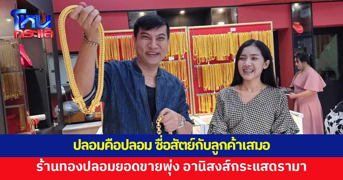 กระแสดรามาส่งอานิสงส์ ร้านทองปลอมยอดขายพุ่ง ยึดจรรยาบรรณ "ปลอมคือปลอม ไม่ขายแพง"