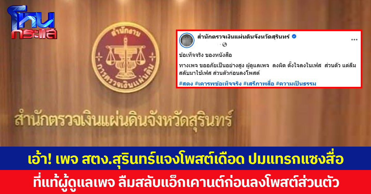 เอ้า! เพจ สตง.สุรินทร์แจงโพสต์เดือด ปมแทรกแซงสื่อ ที่แท้ผู้ดูแลเพจ ลืมสลับแอ็กเคานต์ก่อนลงโพสต์ส่วนตัว