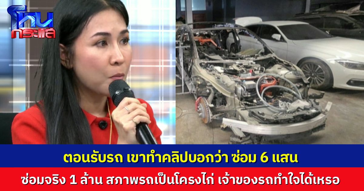 เปิดภาพมาแทบช็อก จาก Tesla Model 3 กลายเป็น Tesla โครงไก่ เจ้าของอยากได้เงิน-ซากรถคืน “ใหญ่” บอกสั่งอะไหล่มาพร้อมซ่อมหมดแล้ว ถ้าไม่ซ่อมต่อ ก็ไปฟ้องเอา
