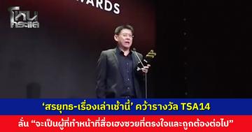 ‘สรยุทธ-เรื่องเล่าเช้านี้’ คว้ารางวัลในงาน Thailand Social Awards ครั้งที่ 14