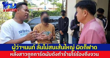 ผู้ว่าฯนนท์ ขอให้มั่นใจ เส้นใหญ่ก็ฟาดได้ หลังสาวโร่ร้อง ถูกการ์ดผับดังบางใหญ่ทำร้าย หวั่นอิทธิพล