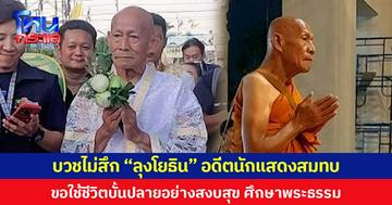 บวชไม่สึก “ลุงโยธิน” อดีตนักแสดงสมทบ ขอใช้ชีวิตบั้นปลายอย่างสงบสุข ศึกษาพระธรรม