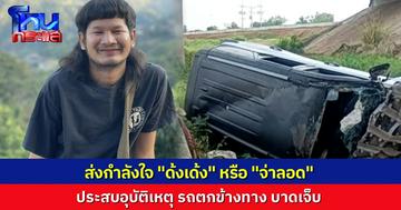 แฟนคลับแห่ส่งกำลังใจ "ด้งเด้ง” หรือ “จ่าลอด ไทบ้าน" หลังประสบอุบัติเหตุ รถตกข้างทาง มอเตอร์เวย์ M6 ภรรยาโพสต์ "รีบตื่นมาเล่นกับลูกนะ"