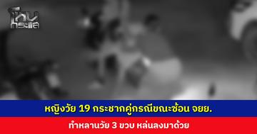 ผู้ใหญ่มีปัญหากัน แต่เด็กเจ็บตัว! หญิงวัย 19 กระชากคู่กรณีขณะซ้อน จยย. ทำหลานวัย 3 ขวบหล่นลงมาด้วย