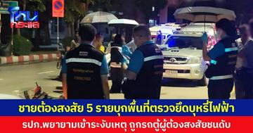 ชายต้องสงสัย 5 รายบุกพื้นที่ตรวจยึดบุหรี่ไฟฟ้า รปภ.พยายามเข้าระงับเหตุ ถูกรถตู้ผู้ต้องสงสัยชนดับ 