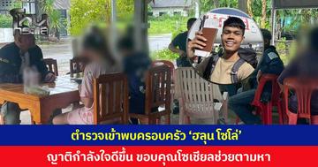ตำรวจเข้าเยี่ยมครอบครัวของ 'ฮลุน โซโล่' หลังขาดการติดต่อในประเทศจอร์เจีย ญาติเผยกำลังใจดีขึ้น อดีตเคยติดต่อไม่ได้เกือบสัปดาห์ ขอบคุณโซเชียลช่วยแจ้งเบาะแส
