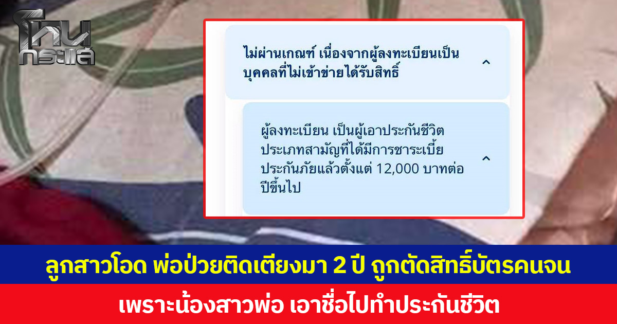 ลูกสาวโอด พ่อป่วยติดเตียงมา 2 ปี ถูกตัดสิทธิ์บัตรคนจน เพราะน้องสาวพ่อ เอาชื่อไปทำประกันชีวิต
