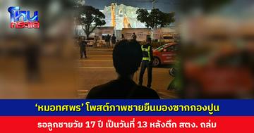 ‘หมอทศพร’ โพสต์เรื่องราวปวดหัวใจ พ่อมารอลูกชายวัย 17 ปี เป็นวันที่ 13 หลังเกิดเหตุตึก สตง. ถล่ม