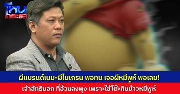 ผีแบรนด์เนมพอทน ผีหมีพูห์พอเลย! คำสอนของลัทธิ บอกว่าลูกศิษย์อ้วนลงพุง เพราะว่านั่งกินบ้านที่โต๊ะลายหมีพูห์ ถูกผีหมีพูห์เข้าสิง ก็เลยอ้วน