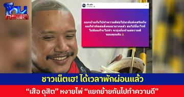 ชาวเน็ตเฮ! ได้เวลาพักผ่อนแล้ว “เสือ ดุสิต” หงายไพ่ “แยกย้ายกันไปทำความดี”
