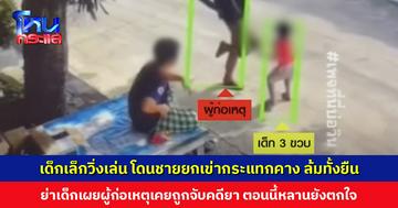 เด็กเล็กวิ่งเล่นขวางหน้า ชายยกเข่ากระแทกคาง ล้มทั้งยืน ย่าเด็กเผยผู้ก่อเหตุเคยถูกจับคดียาหลายครั้ง